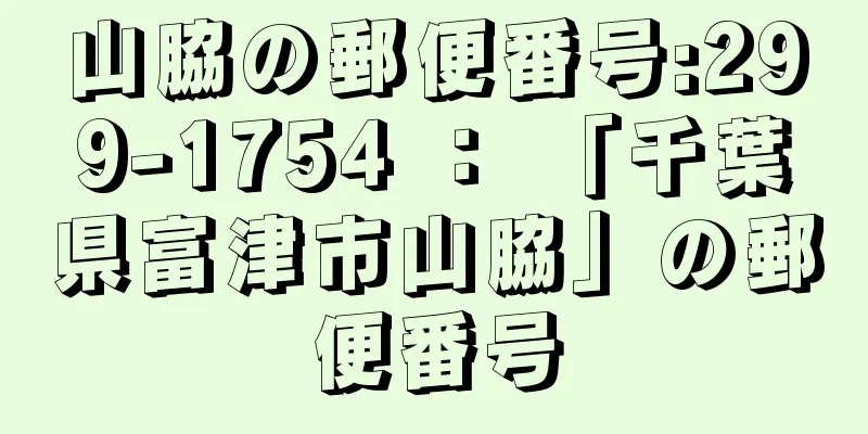 山脇の郵便番号:299-1754 ： 「千葉県富津市山脇」の郵便番号