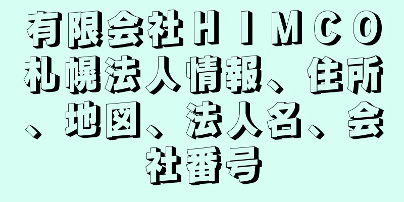 有限会社ＨＩＭＣＯ札幌法人情報、住所、地図、法人名、会社番号