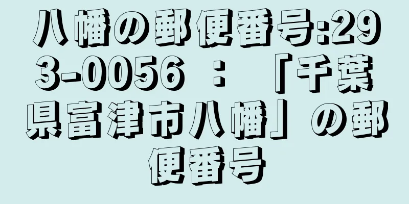 八幡の郵便番号:293-0056 ： 「千葉県富津市八幡」の郵便番号