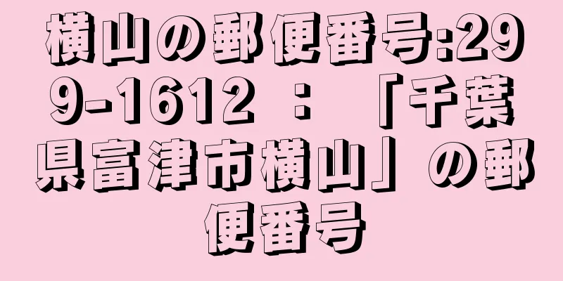 横山の郵便番号:299-1612 ： 「千葉県富津市横山」の郵便番号