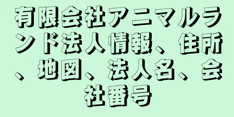 有限会社アニマルランド法人情報、住所、地図、法人名、会社番号