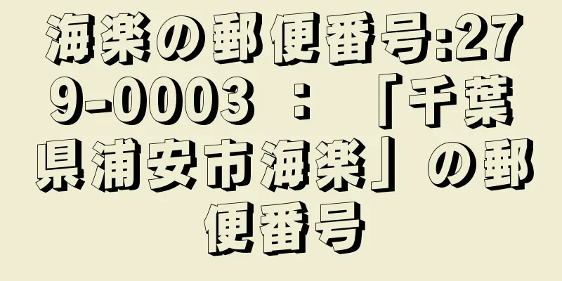 海楽の郵便番号:279-0003 ： 「千葉県浦安市海楽」の郵便番号