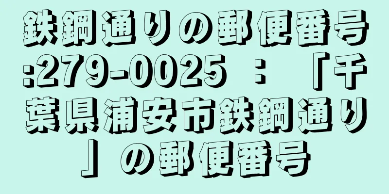 鉄鋼通りの郵便番号:279-0025 ： 「千葉県浦安市鉄鋼通り」の郵便番号