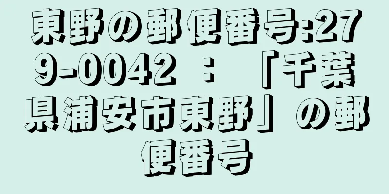 東野の郵便番号:279-0042 ： 「千葉県浦安市東野」の郵便番号