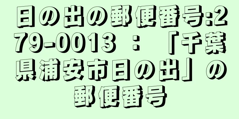 日の出の郵便番号:279-0013 ： 「千葉県浦安市日の出」の郵便番号