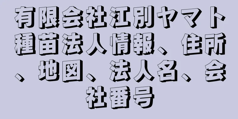 有限会社江別ヤマト種苗法人情報、住所、地図、法人名、会社番号