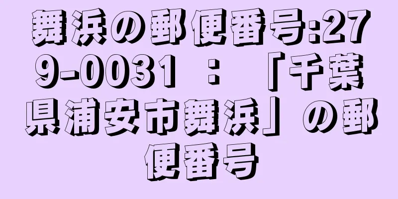 舞浜の郵便番号:279-0031 ： 「千葉県浦安市舞浜」の郵便番号