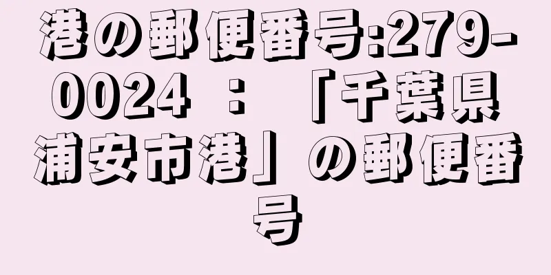 港の郵便番号:279-0024 ： 「千葉県浦安市港」の郵便番号