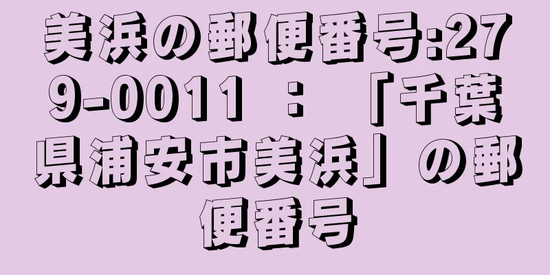 美浜の郵便番号:279-0011 ： 「千葉県浦安市美浜」の郵便番号