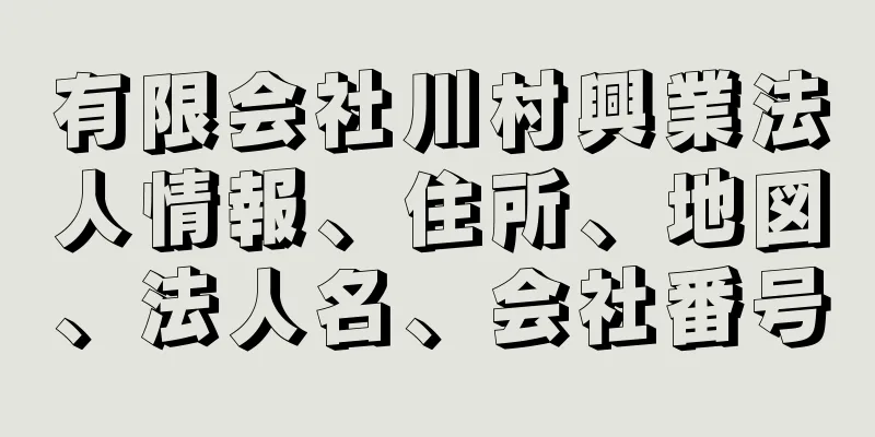 有限会社川村興業法人情報、住所、地図、法人名、会社番号