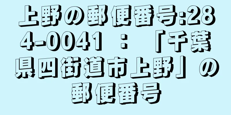 上野の郵便番号:284-0041 ： 「千葉県四街道市上野」の郵便番号