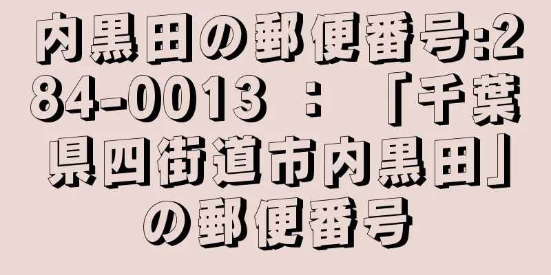 内黒田の郵便番号:284-0013 ： 「千葉県四街道市内黒田」の郵便番号