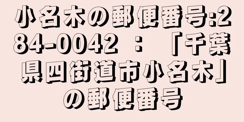 小名木の郵便番号:284-0042 ： 「千葉県四街道市小名木」の郵便番号