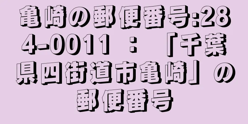 亀崎の郵便番号:284-0011 ： 「千葉県四街道市亀崎」の郵便番号