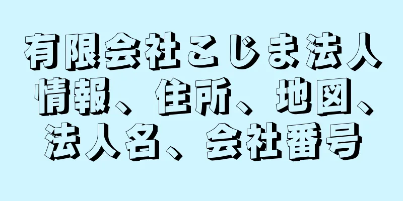 有限会社こじま法人情報、住所、地図、法人名、会社番号