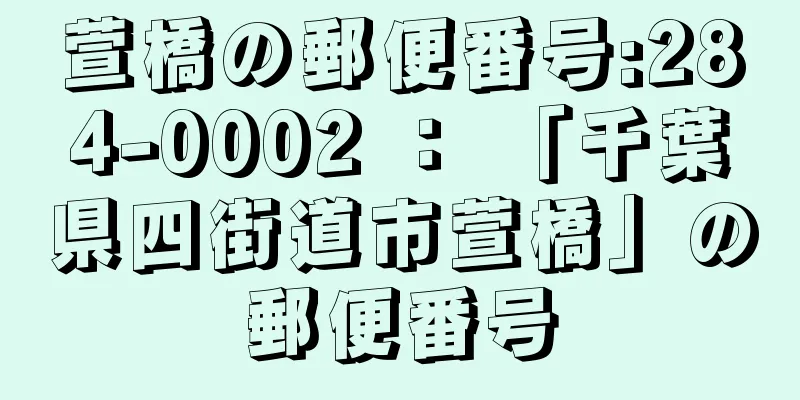 萱橋の郵便番号:284-0002 ： 「千葉県四街道市萱橋」の郵便番号