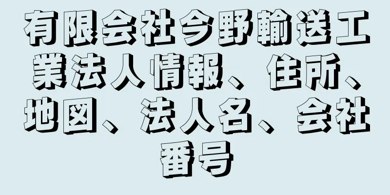 有限会社今野輸送工業法人情報、住所、地図、法人名、会社番号