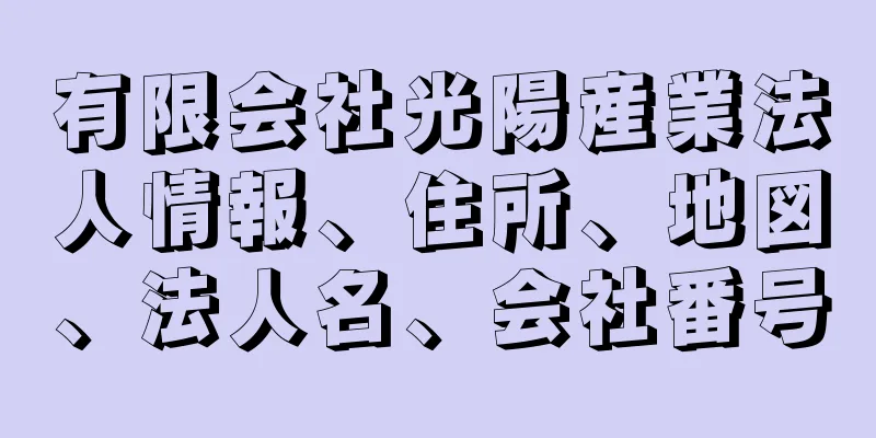 有限会社光陽産業法人情報、住所、地図、法人名、会社番号