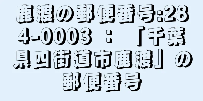 鹿渡の郵便番号:284-0003 ： 「千葉県四街道市鹿渡」の郵便番号