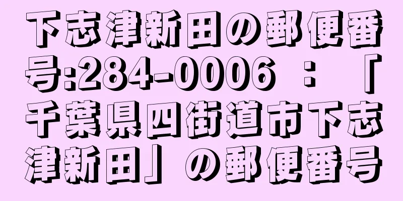 下志津新田の郵便番号:284-0006 ： 「千葉県四街道市下志津新田」の郵便番号