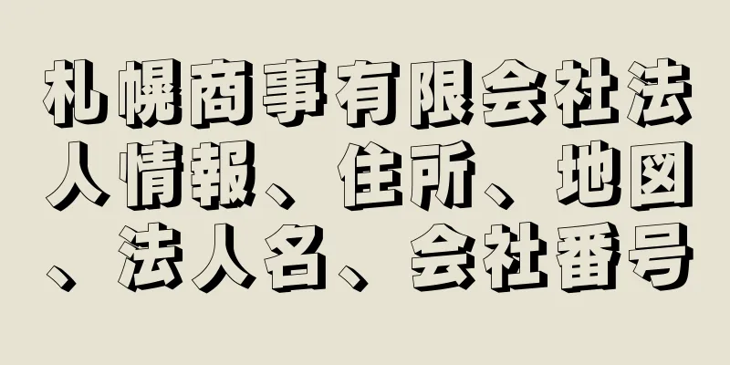 札幌商事有限会社法人情報、住所、地図、法人名、会社番号