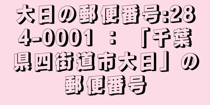大日の郵便番号:284-0001 ： 「千葉県四街道市大日」の郵便番号