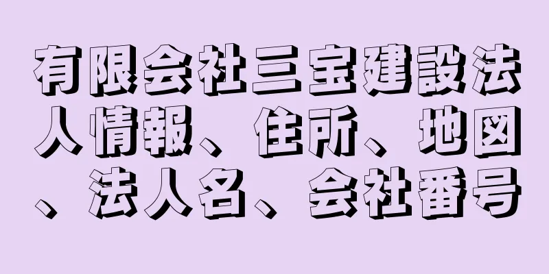 有限会社三宝建設法人情報、住所、地図、法人名、会社番号