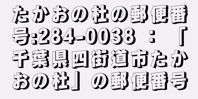 たかおの杜の郵便番号:284-0038 ： 「千葉県四街道市たかおの杜」の郵便番号