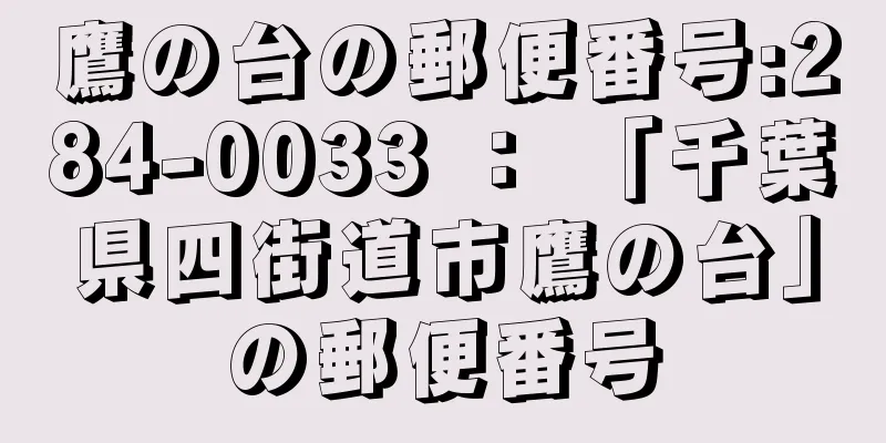 鷹の台の郵便番号:284-0033 ： 「千葉県四街道市鷹の台」の郵便番号