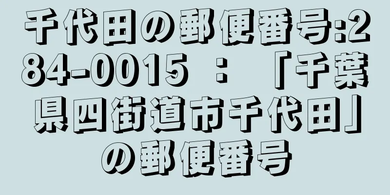 千代田の郵便番号:284-0015 ： 「千葉県四街道市千代田」の郵便番号