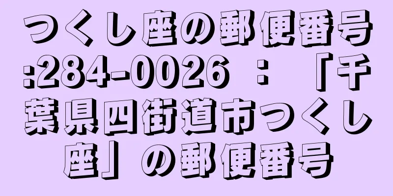 つくし座の郵便番号:284-0026 ： 「千葉県四街道市つくし座」の郵便番号