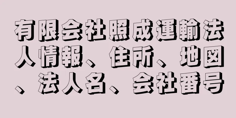 有限会社照成運輸法人情報、住所、地図、法人名、会社番号