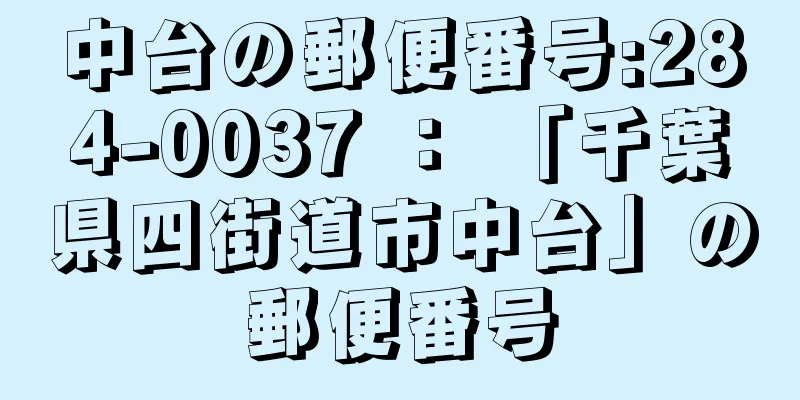 中台の郵便番号:284-0037 ： 「千葉県四街道市中台」の郵便番号