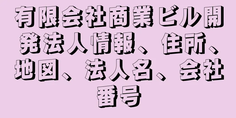 有限会社商業ビル開発法人情報、住所、地図、法人名、会社番号