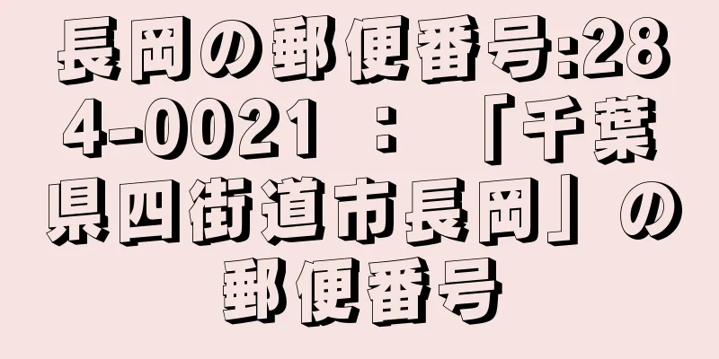 長岡の郵便番号:284-0021 ： 「千葉県四街道市長岡」の郵便番号