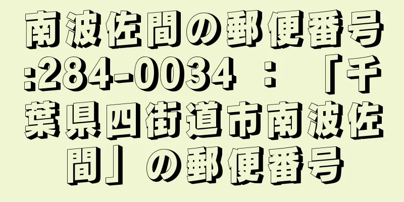 南波佐間の郵便番号:284-0034 ： 「千葉県四街道市南波佐間」の郵便番号