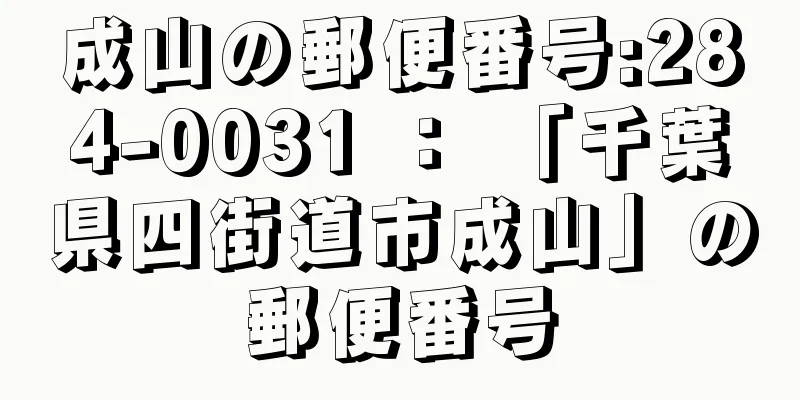 成山の郵便番号:284-0031 ： 「千葉県四街道市成山」の郵便番号