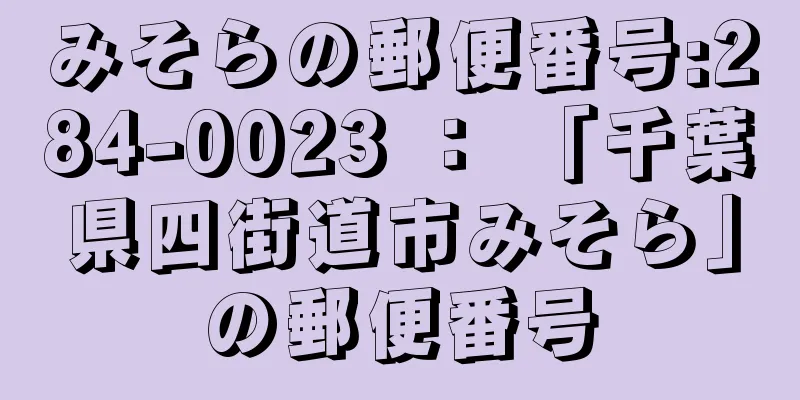 みそらの郵便番号:284-0023 ： 「千葉県四街道市みそら」の郵便番号