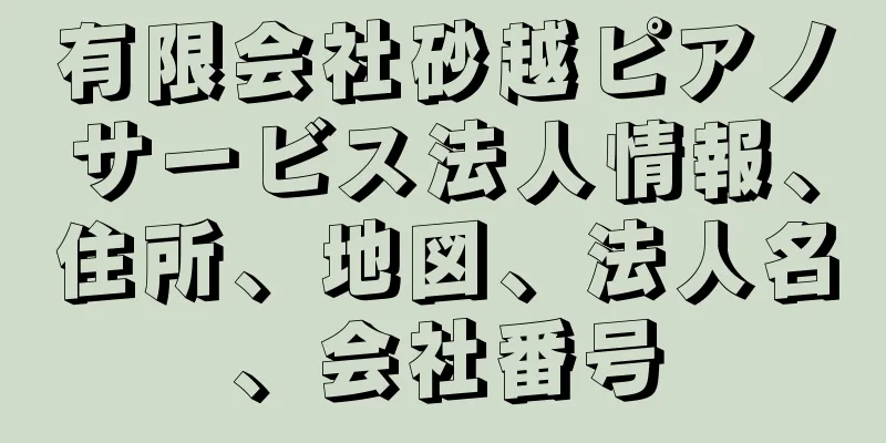 有限会社砂越ピアノサービス法人情報、住所、地図、法人名、会社番号