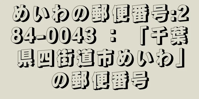 めいわの郵便番号:284-0043 ： 「千葉県四街道市めいわ」の郵便番号