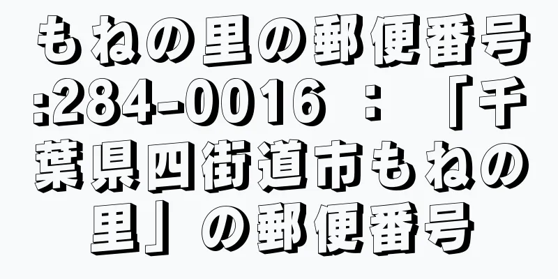 もねの里の郵便番号:284-0016 ： 「千葉県四街道市もねの里」の郵便番号