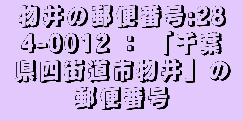 物井の郵便番号:284-0012 ： 「千葉県四街道市物井」の郵便番号