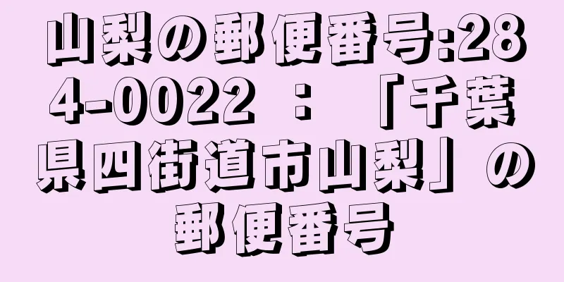 山梨の郵便番号:284-0022 ： 「千葉県四街道市山梨」の郵便番号