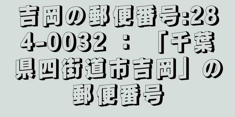 吉岡の郵便番号:284-0032 ： 「千葉県四街道市吉岡」の郵便番号