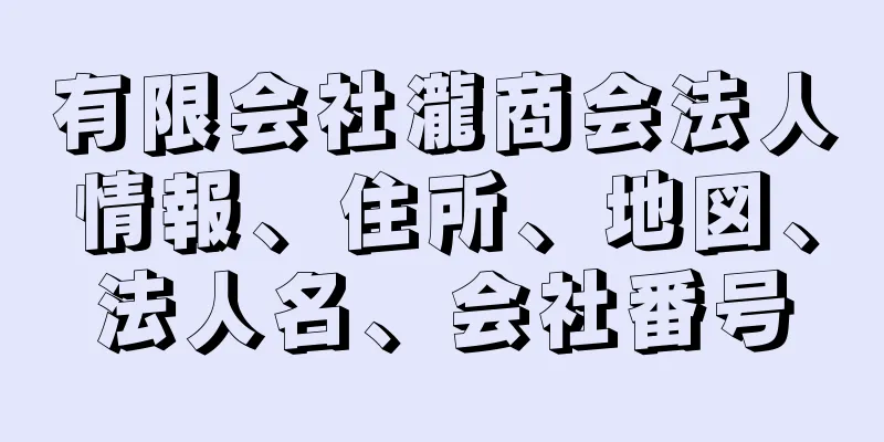 有限会社瀧商会法人情報、住所、地図、法人名、会社番号