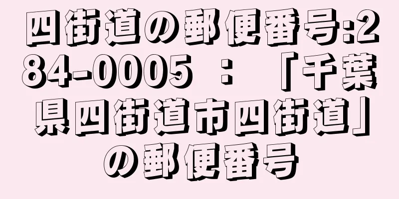 四街道の郵便番号:284-0005 ： 「千葉県四街道市四街道」の郵便番号