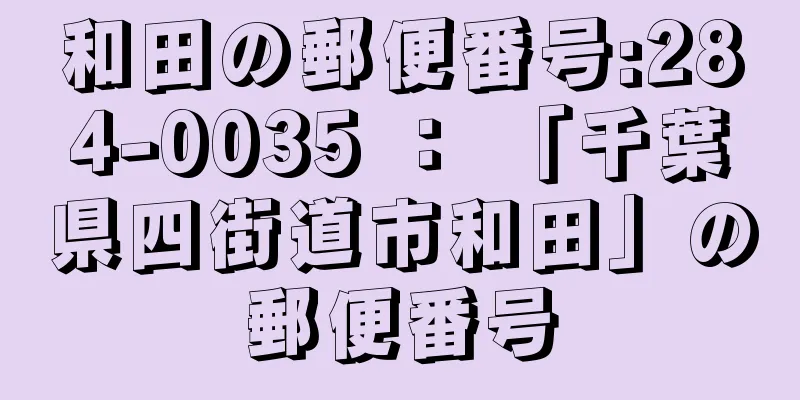 和田の郵便番号:284-0035 ： 「千葉県四街道市和田」の郵便番号