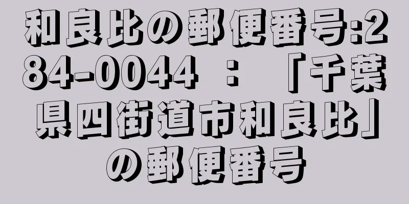 和良比の郵便番号:284-0044 ： 「千葉県四街道市和良比」の郵便番号