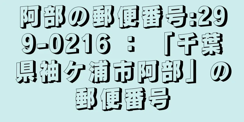 阿部の郵便番号:299-0216 ： 「千葉県袖ケ浦市阿部」の郵便番号