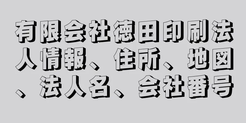 有限会社徳田印刷法人情報、住所、地図、法人名、会社番号